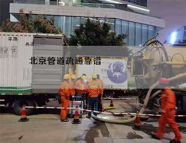 北京管道疏通靠谱 北京管道疏通靠谱