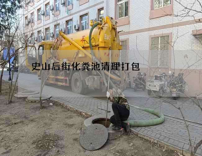 史山后街化粪池清理打包 史山后街化粪池清理打包