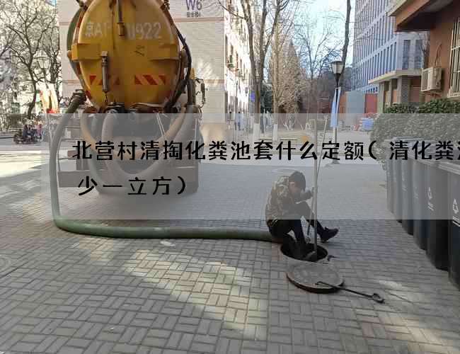 北营村清掏化粪池套什么定额(清化粪池多少一立方)