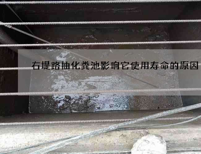 右堤路抽化粪池影响它使用寿命的原因