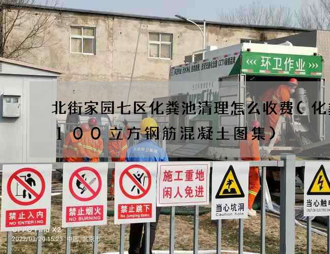 北街家园七区化粪池清理怎么收费(化粪池100立方钢筋混凝土图集)