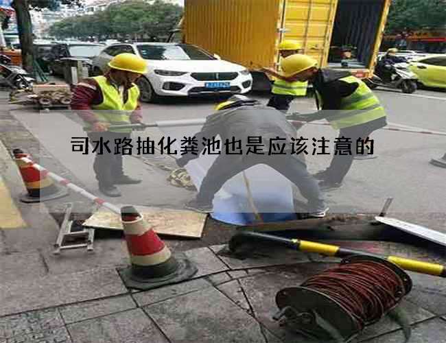 司水路抽化粪池也是应该注意的