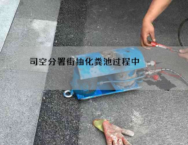 司空分署街抽化粪池过程中