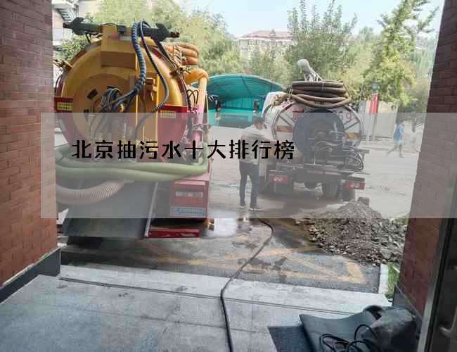 北京抽污水十大排行榜 北京抽污水十大排行榜