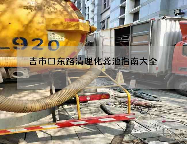 吉市口东路清理化粪池指南大全