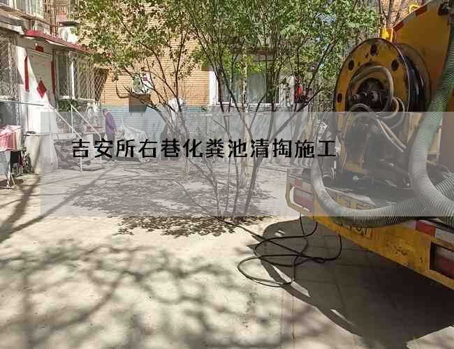 吉安所右巷化粪池清掏施工