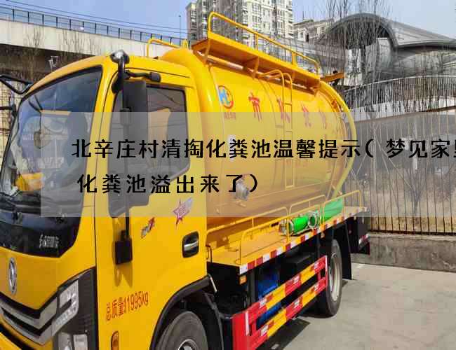 北辛庄村清掏化粪池温馨提示(梦见家里的化粪池溢出来了)