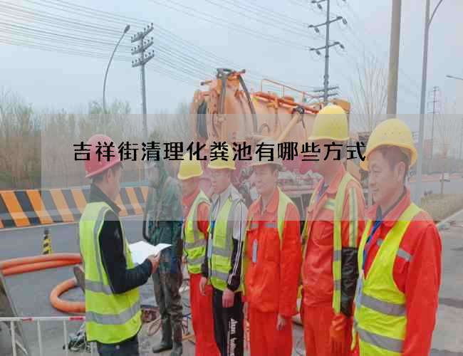吉祥街清理化粪池有哪些方式