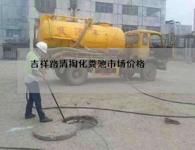 吉祥路清掏化粪池市场价格