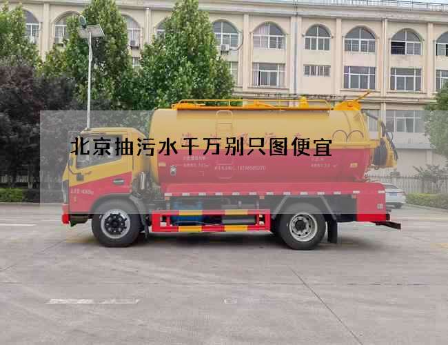 北京抽污水千万别只图便宜 北京抽污水千万别只图便宜