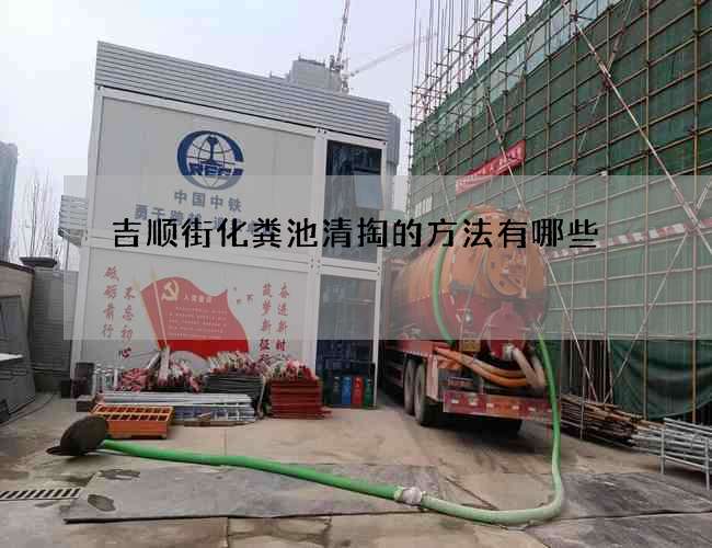 吉顺街化粪池清掏的方法有哪些