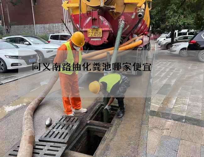 同义南路抽化粪池哪家便宜