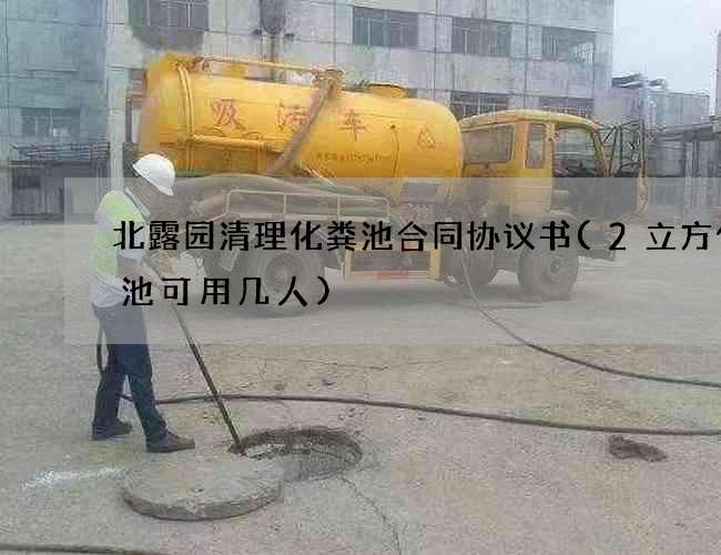 北露园清理化粪池合同协议书(2立方化粪池可用几人)