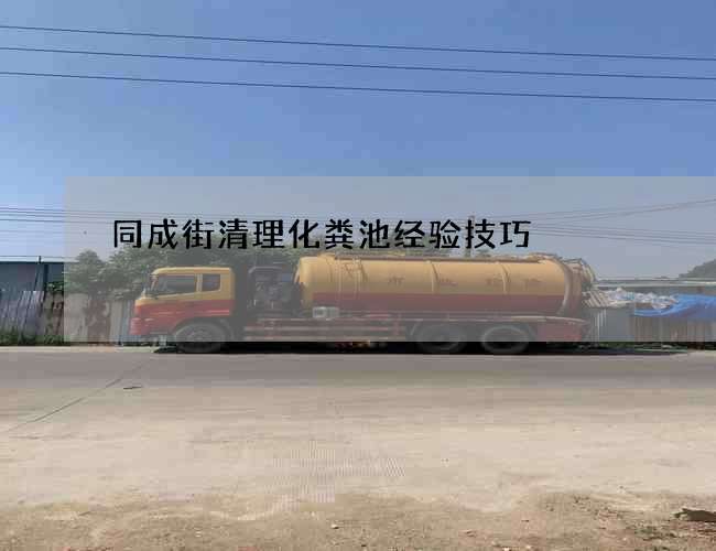 同成街清理化粪池经验技巧