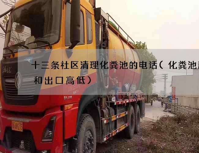 十三条社区清理化粪池的电话(化粪池进口和出口高低)