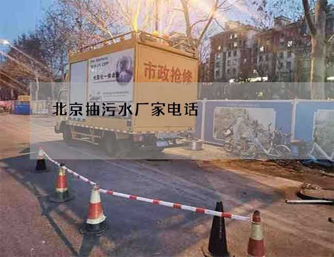 北京抽污水厂家电话 北京抽污水厂家电话