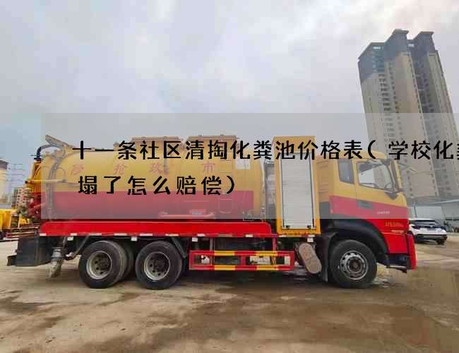 十一条社区清掏化粪池价格表(学校化粪池塌了怎么赔偿)