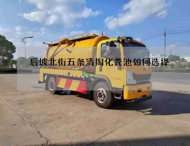 后坡北街五条清掏化粪池如何选择?