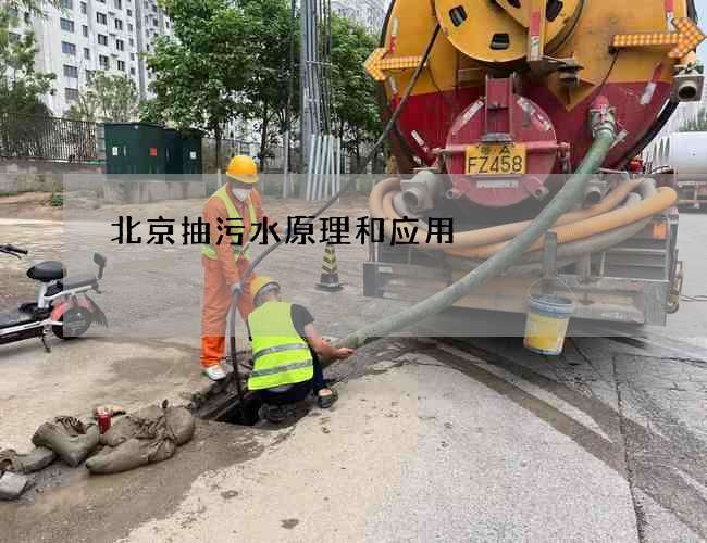 北京抽污水原理和应用 北京抽污水原理和应用