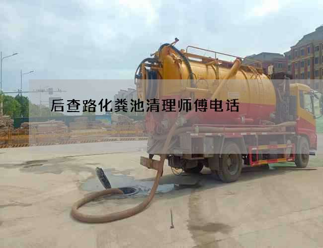 后查路化粪池清理师傅电话