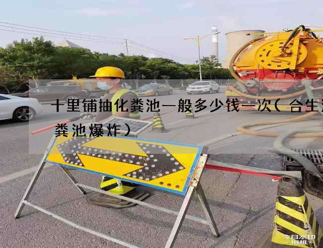十里铺抽化粪池一般多少钱一次(合生汇化粪池爆炸) 十里铺抽化粪池一般多少钱一次(合生汇化粪池爆炸)