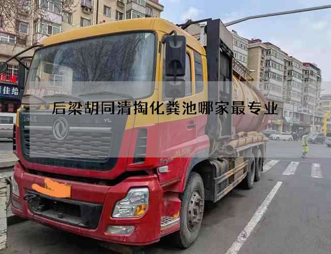 后梁胡同清掏化粪池哪家最专业