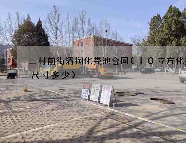 三村前街清掏化粪池合同(10立方化粪池尺寸多少)