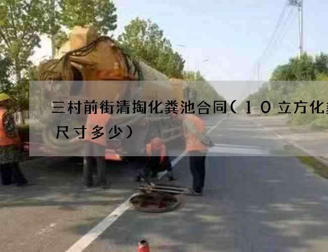 三村前街清掏化粪池合同(10立方化粪池尺寸多少)
