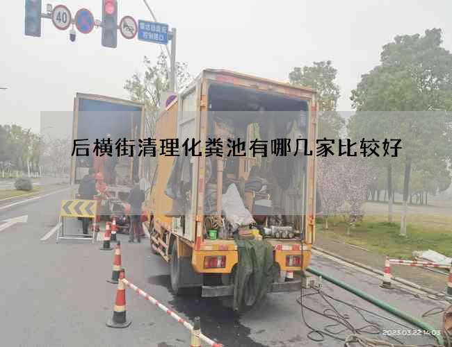 后横街清理化粪池有哪几家比较好 后横街清理化粪池有哪几家比较好