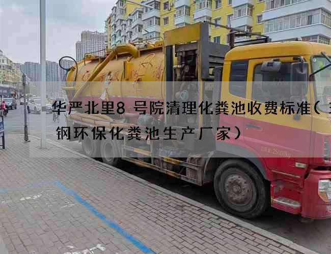 华严北里8号院清理化粪池收费标准(玻璃钢环保化粪池生产厂家)