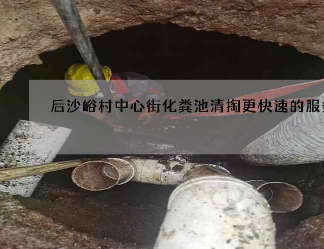 后沙峪村中心街化粪池清掏更快速的服务