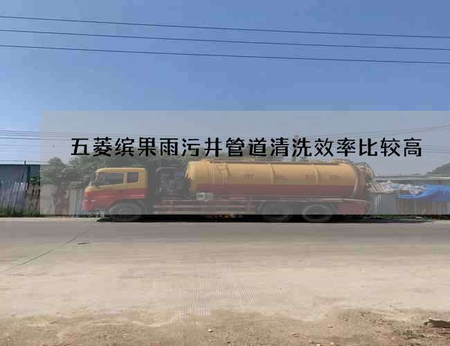 五菱缤果雨污井管道清洗效率比较高 五菱缤果雨污井管道清洗效率比较高