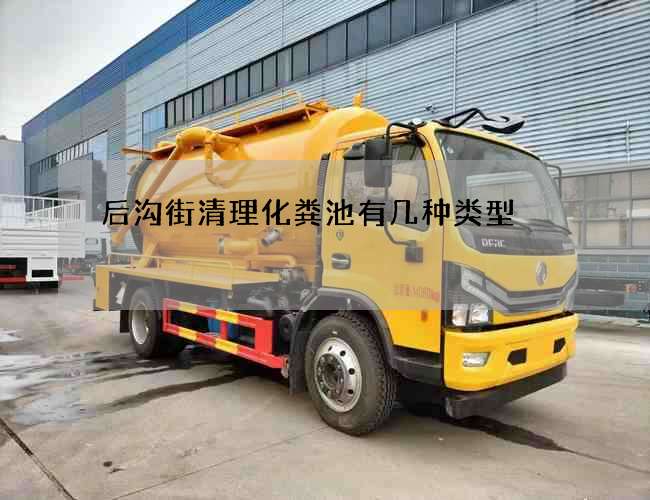 后沟街清理化粪池有几种类型