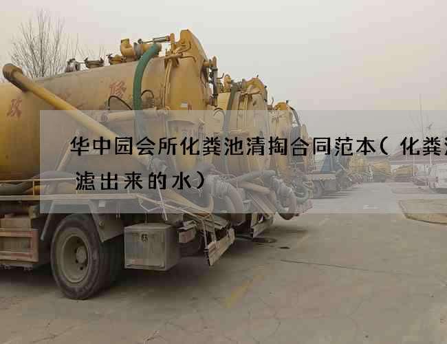 华中园会所化粪池清掏合同范本(化粪池过滤出来的水)