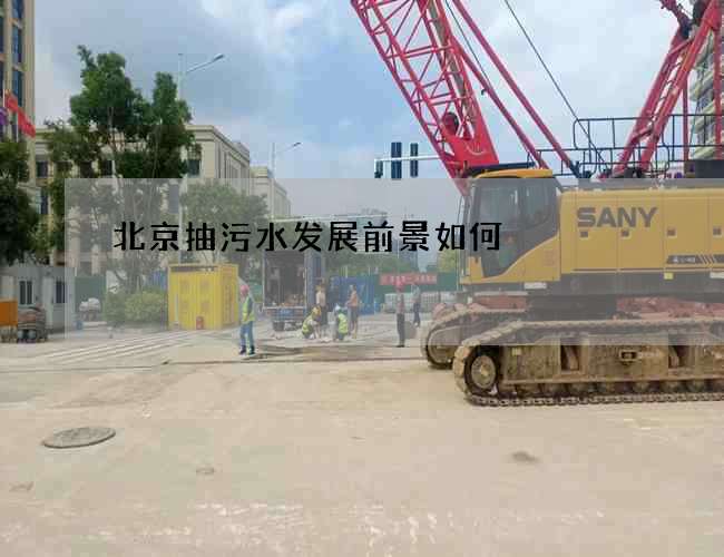 北京抽污水发展前景如何