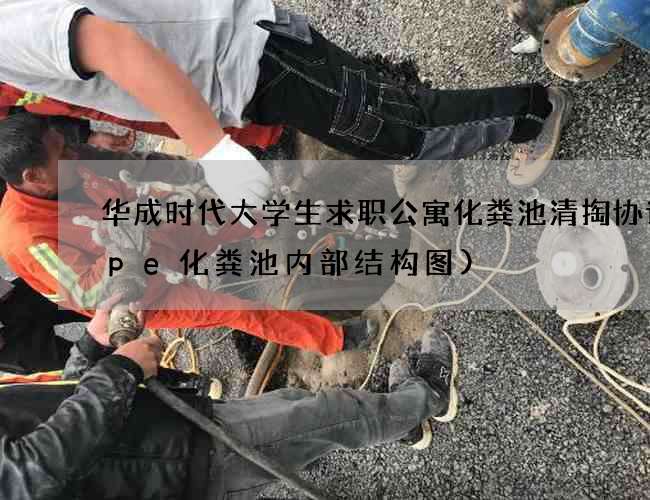 华成时代大学生求职公寓化粪池清掏协议(pe化粪池内部结构图)