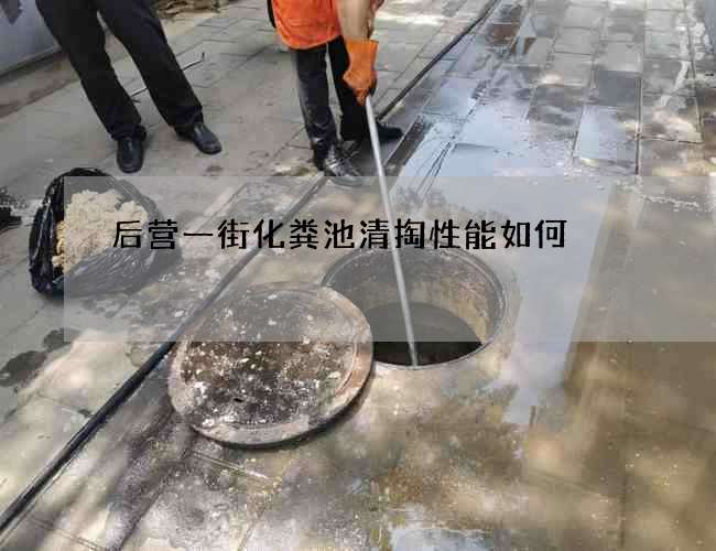 后营一街化粪池清掏性能如何