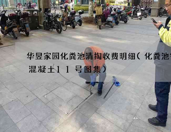 华昱家园化粪池清掏收费明细(化粪池钢筋混凝土11号图集)