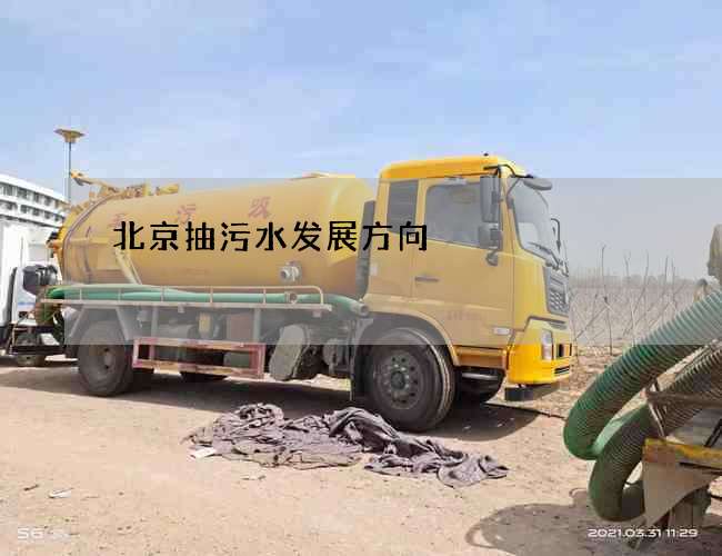 北京抽污水发展方向