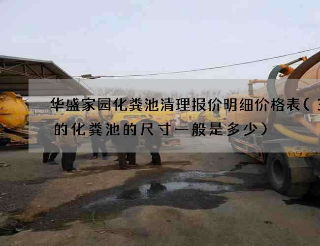 华盛家园化粪池清理报价明细价格表(3方的化粪池的尺寸一般是多少)