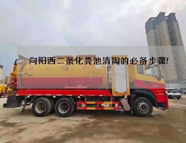 向阳西二条化粪池清掏的必备步骤!