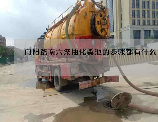 向阳路南六条抽化粪池的步骤都有什么