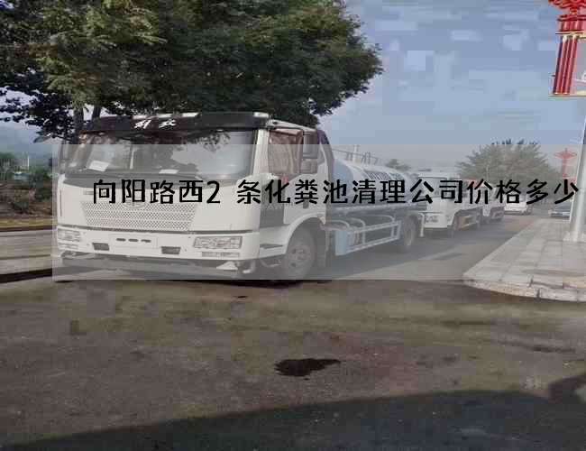 向阳路西2条化粪池清理公司价格多少