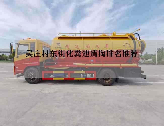 吴庄村东街化粪池清掏排名推荐 吴庄村东街化粪池清掏排名推荐