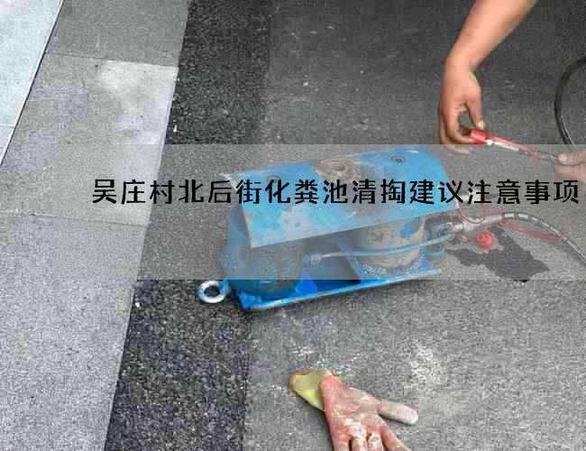 吴庄村北后街化粪池清掏建议注意事项 吴庄村北后街化粪池清掏建议注意事项