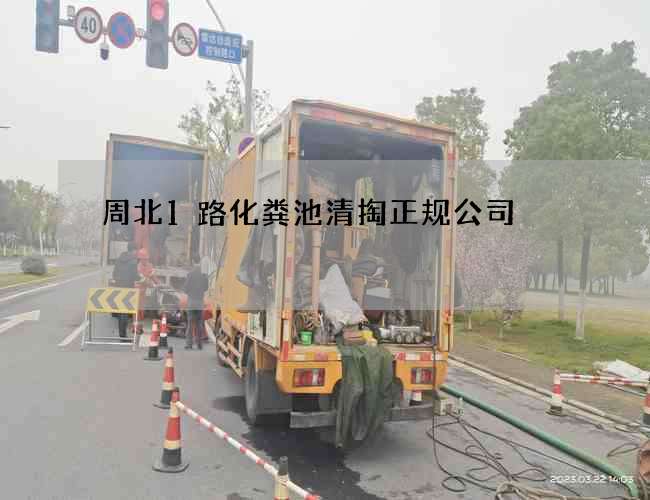 周北1路化粪池清掏正规公司 周北1路化粪池清掏正规公司