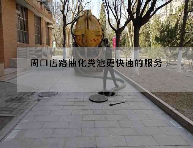 周口店路抽化粪池更快速的服务 周口店路抽化粪池更快速的服务