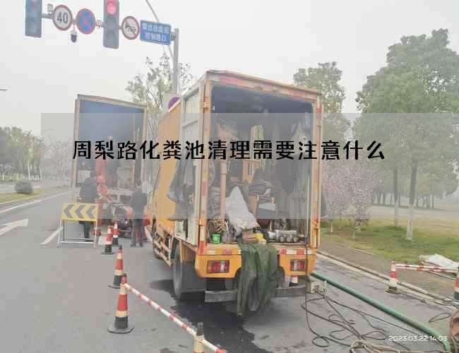 周梨路化粪池清理需要注意什么