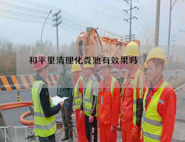 和平里清理化粪池有效果吗