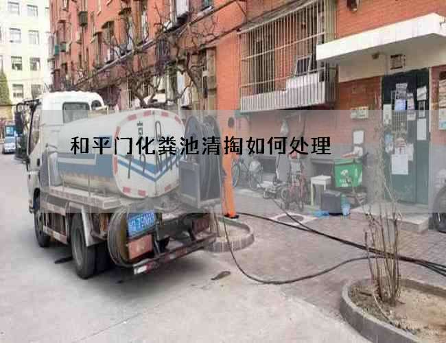 和平门化粪池清掏如何处理?
